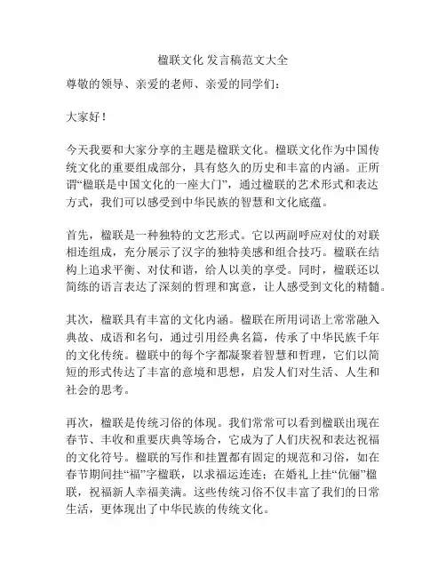 楹联文化 发言稿范文大全