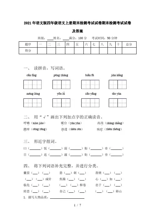 2021年语文版四年级语文上册期末检测考试试卷期末检测考试试卷及答案