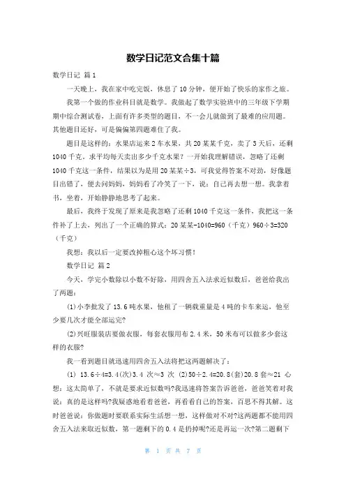 数学日记范文合集十篇