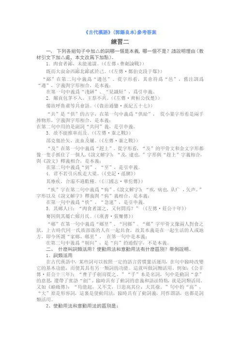 《古代汉语》(郭锡良本)参考答案(二)