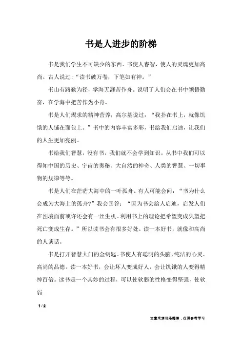 书是人进步的阶梯_小学作文