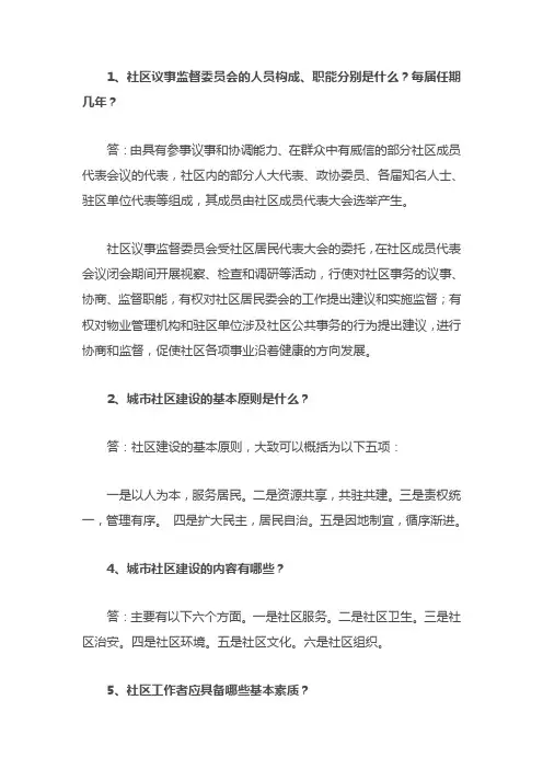社区工作者考试基础知识