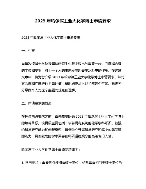 2023年哈尔滨工业大化学博士申请要求