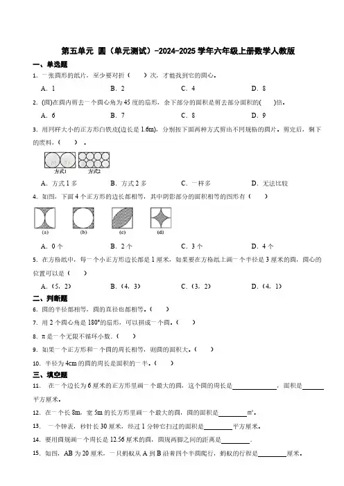 第五单元 圆单元测试(含答案)2024-2025学年六年级上册数学人教版