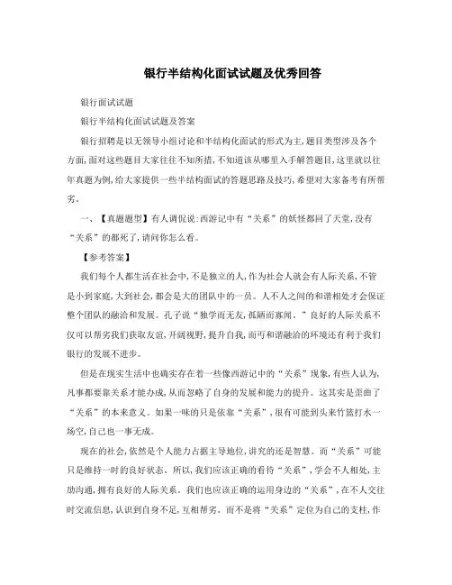 银行半结构化面试试题及优秀回答