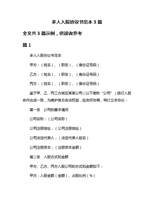 多人入股协议书范本3篇