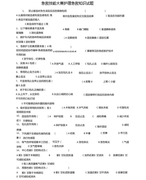 急救技能大赛护理急救知识试题