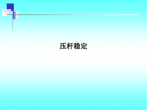 压杆稳定PPT课件