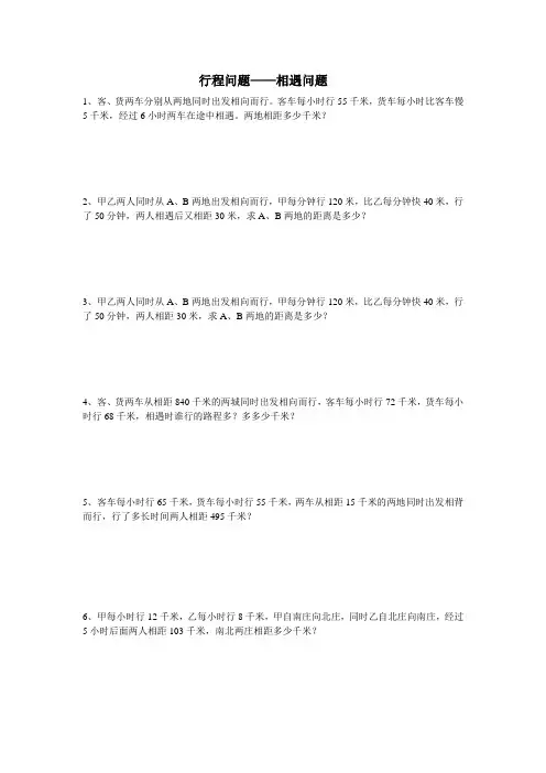 行程问题——相遇问题