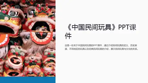 《中国民间玩具》课件