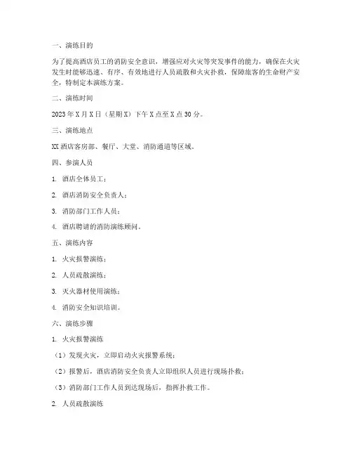 酒店灭火疏散应急演练方案