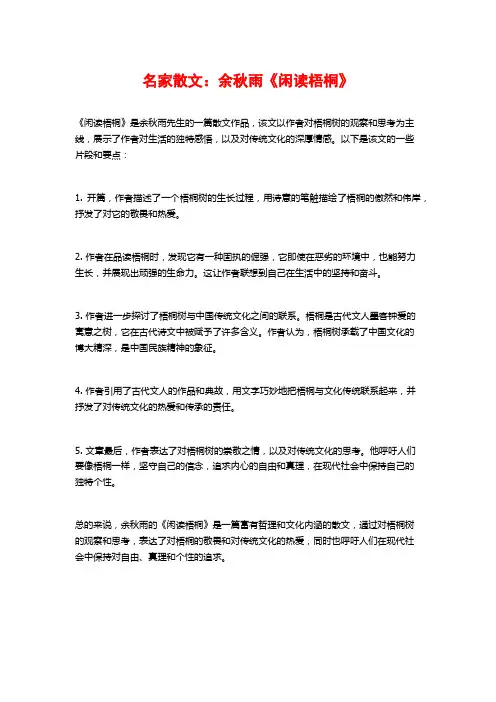 名家散文：余秋雨《闲读梧桐》