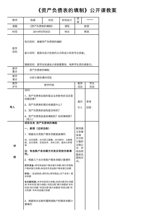 《资产负债表的填制》公开课教案