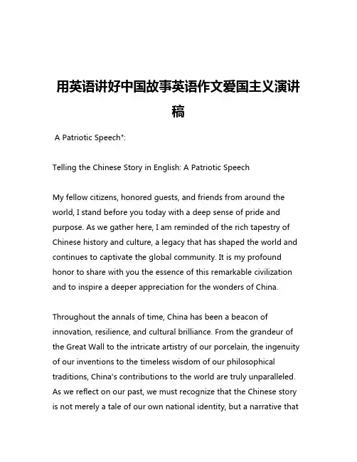 用英语讲好中国故事英语作文爱国主义演讲稿