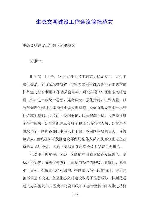 生态文明建设工作会议简报范文