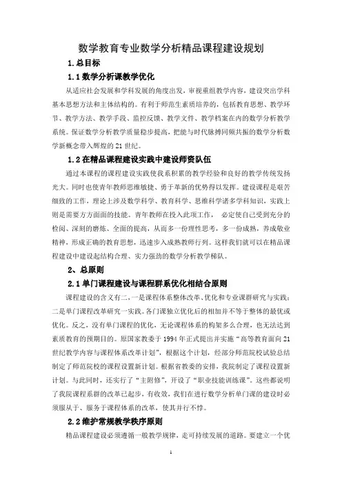 数学教育专业数学分析精品课程建设规划.