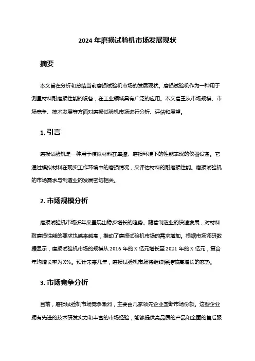 2024年磨损试验机市场发展现状