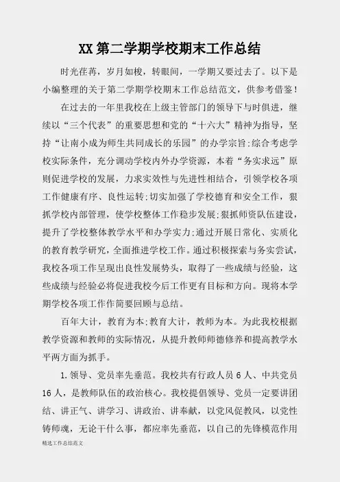 (精选总结范文)2019年第二学期学校期末工作总结