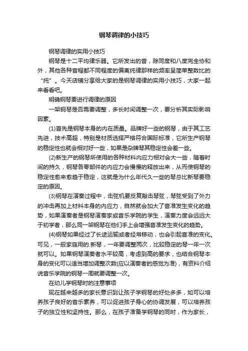 钢琴调律的小技巧
