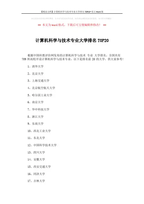 【精品文档】计算机科学与技术专业大学排名TOP20-范文word版 (2页)
