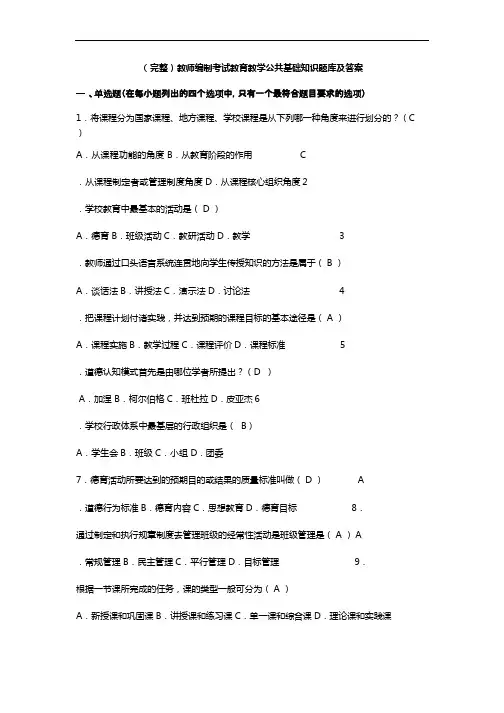 (完整)教师编制考试教育教学公共基础知识题库及答案