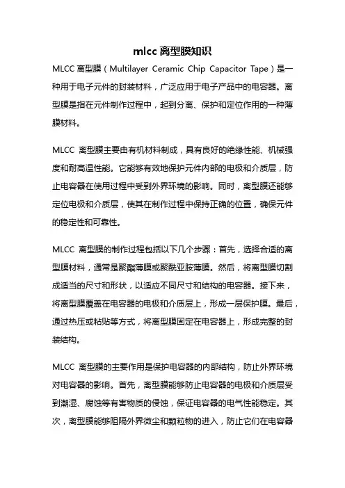 mlcc离型膜知识