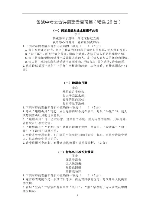 备战中考之古诗词鉴赏复习篇(精选26首)