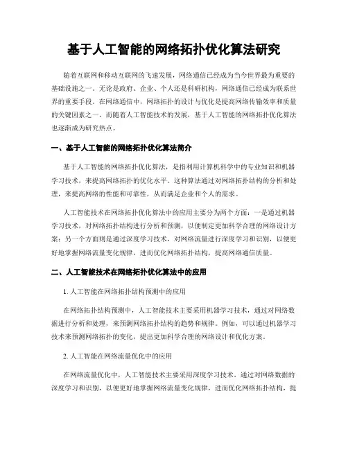 基于人工智能的网络拓扑优化算法研究