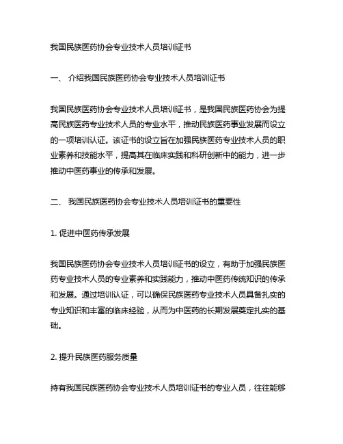 中国民族医药协会专业技术人员培训证书