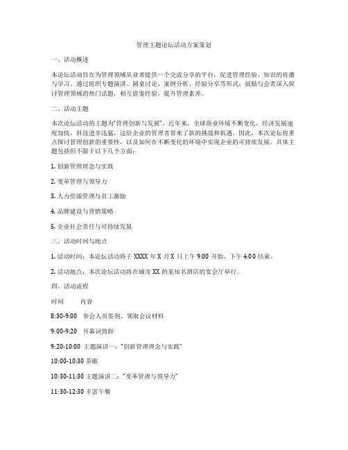 管理主题论坛活动方案策划