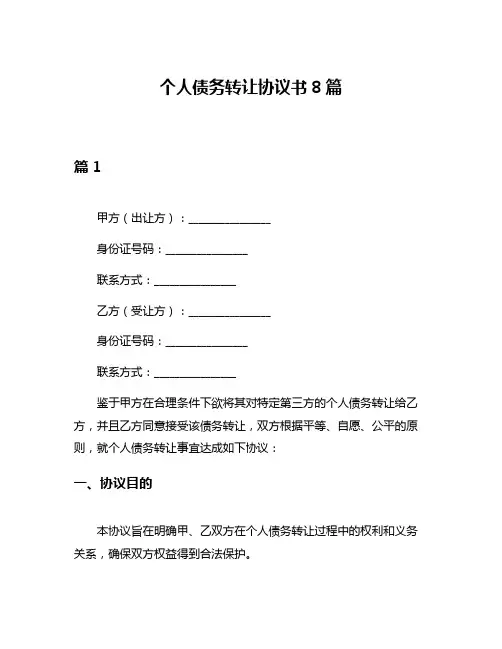 个人债务转让协议书8篇