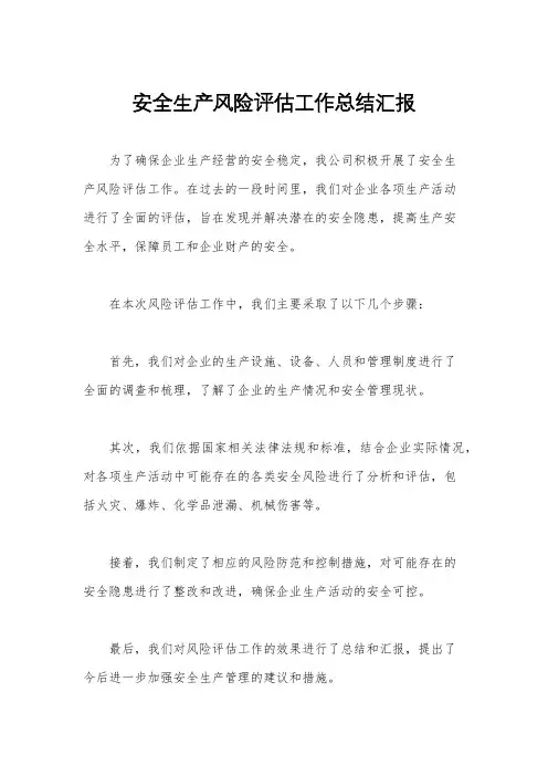 安全生产风险评估工作总结汇报