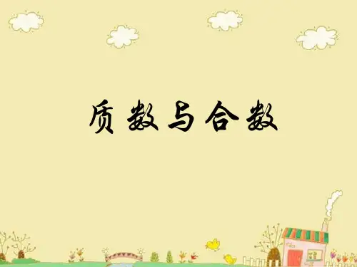 新人教版小学数学《质数和合数》PPT公开课课件1