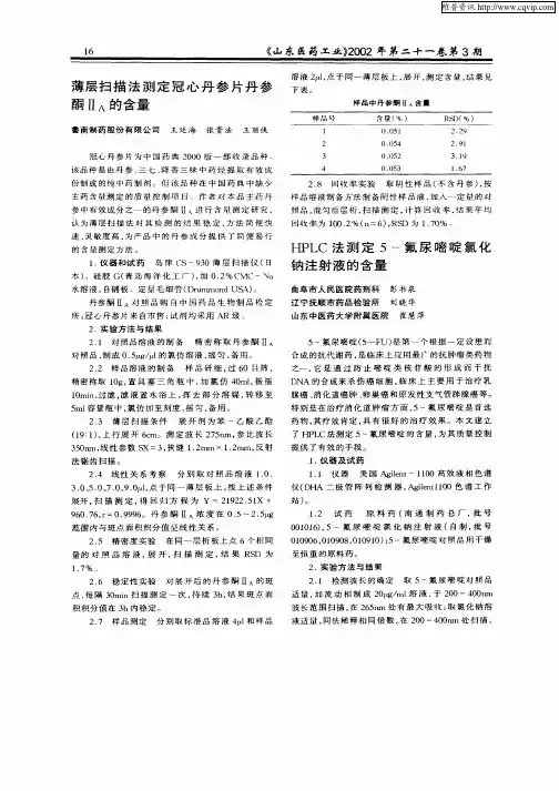 薄层扫描法测定冠心丹参片丹参酮ⅡA的含量