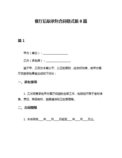 餐厅后厨承包合同格式新8篇
