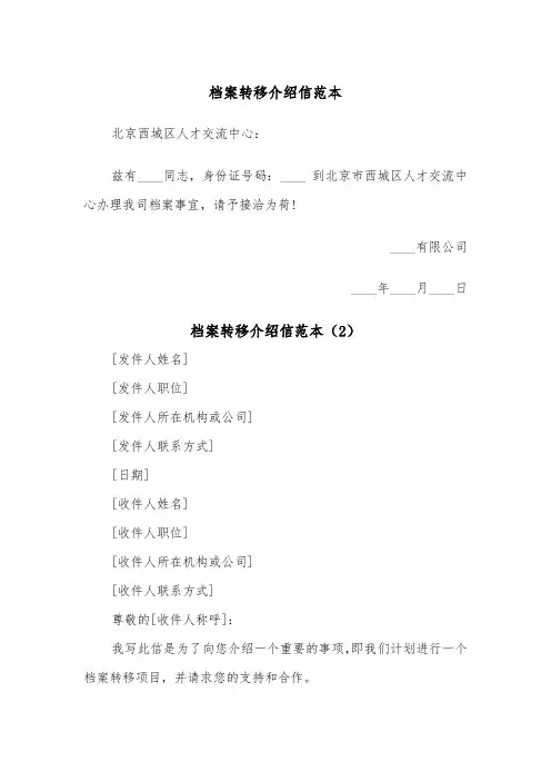 档案转移介绍信范本(2篇)