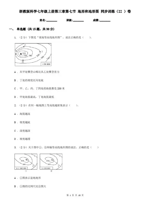 浙教版科学七年级上册第三章第七节地形和地形图同步训练(II)卷