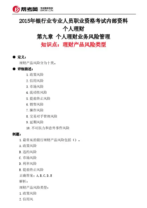 第九章 个人理财业务风险管理-理财产品风险类型