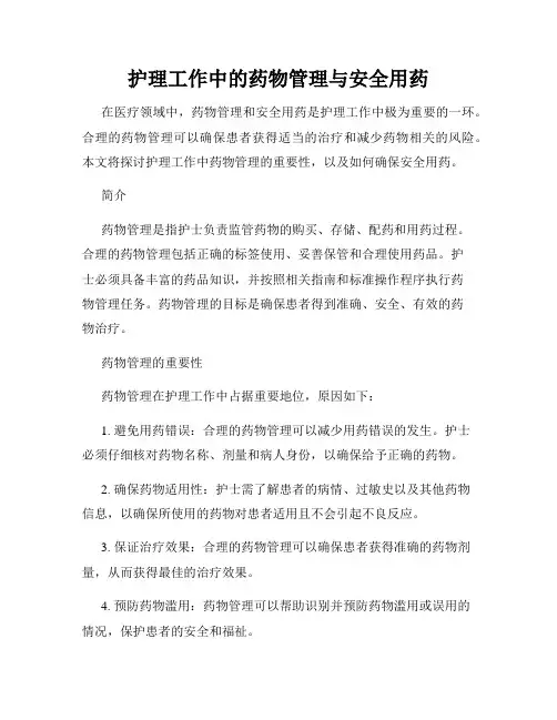 护理工作中的药物管理与安全用药