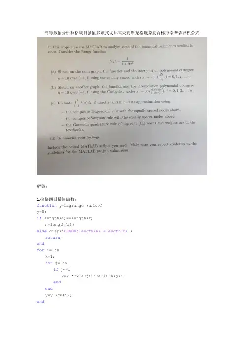 高等数值分析拉格朗日插值多项式切比雪夫高斯龙格现象复合梯形辛普森求积公式