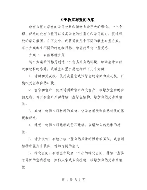 关于教室布置的方案