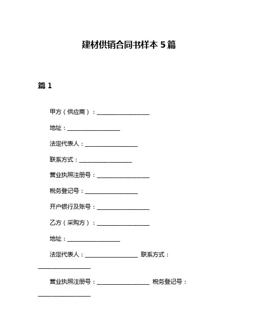 建材供销合同书样本5篇