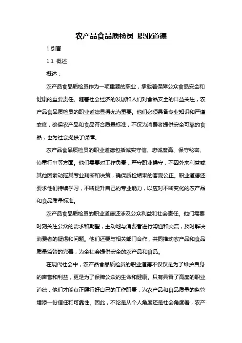 农产品食品质检员 职业道德