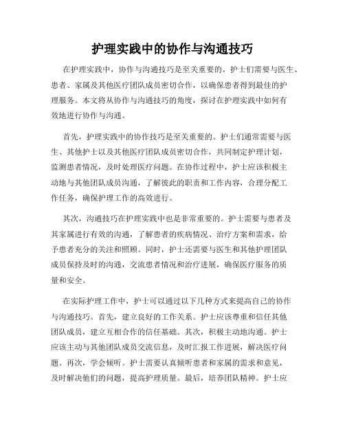 护理实践中的协作与沟通技巧