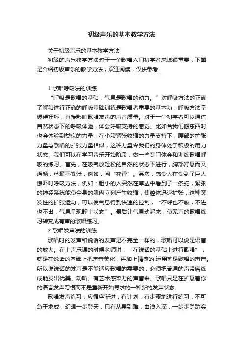 初级声乐的基本教学方法