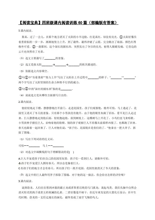 【阅读宝典】四年级下册语文期末课内阅读训练60篇(2)(部编版,有答案)