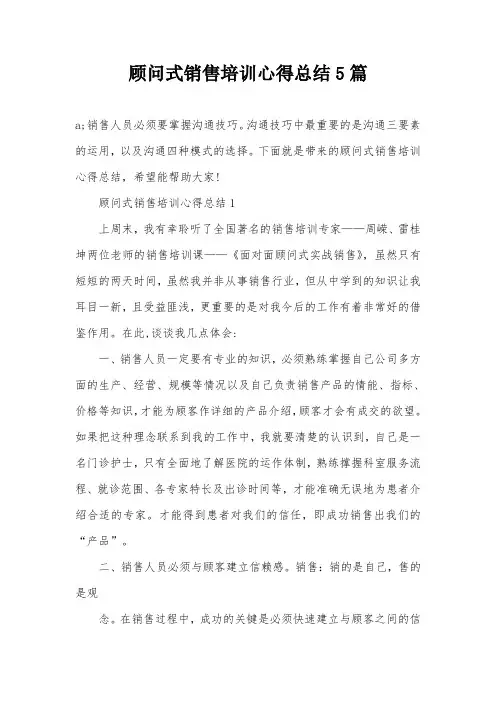 顾问式销售培训心得总结5篇