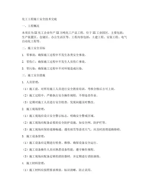 化工工程施工安全技术交底