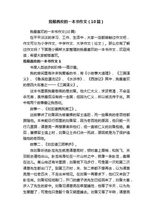 我最喜欢的一本书作文（10篇）
