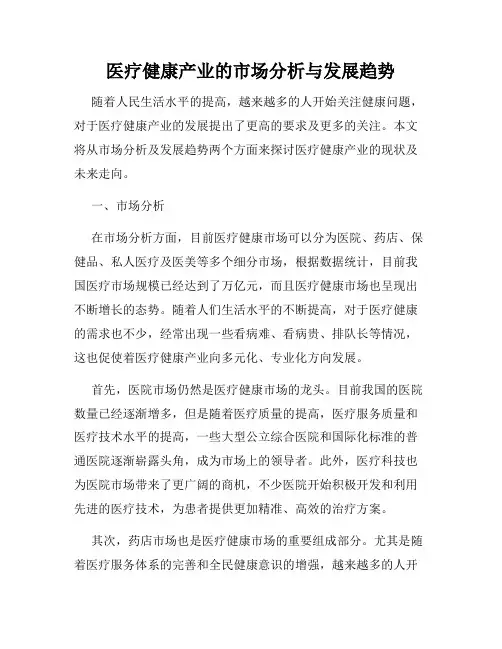 医疗健康产业的市场分析与发展趋势